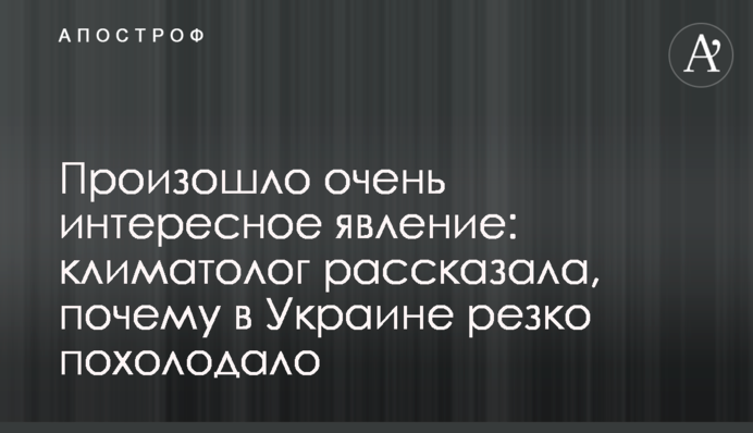 Произошло очень интересное явление: климатолог рассказала, почему в Украине резко похолодало