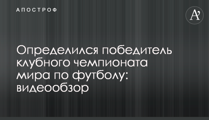 Определился победитель клубного чемпионата мира по футболу: видеообзор