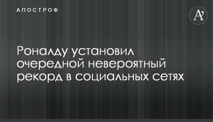 Роналду установил очередной невероятный рекорд в социальных сетях