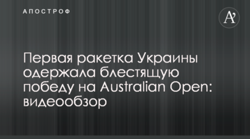 Перша ракетка України здобула блискучу перемогу на Australian Open: відеоогляд