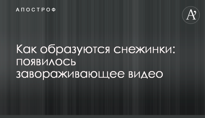 Як утворюються сніжинки: з'явилося неймовірне відео