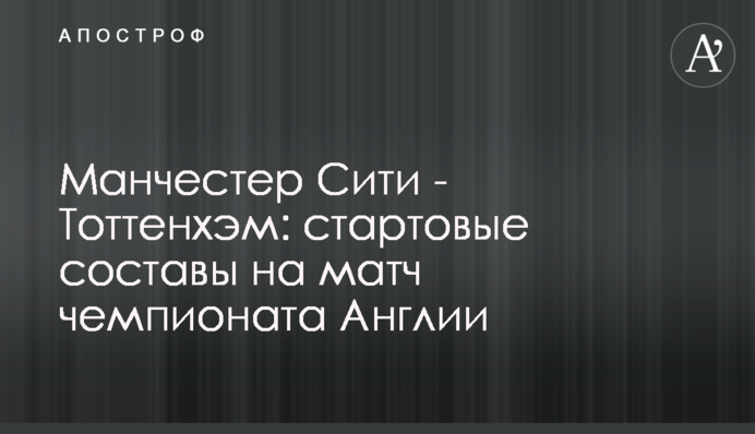 Манчестер Сити - Тоттенхэм: стартовые составы на матч чемпионата Англии