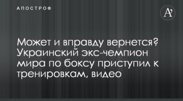 Может и вправду вернется? Украинский экс-чемпион мира по боксу приступил к тренировкам, видео