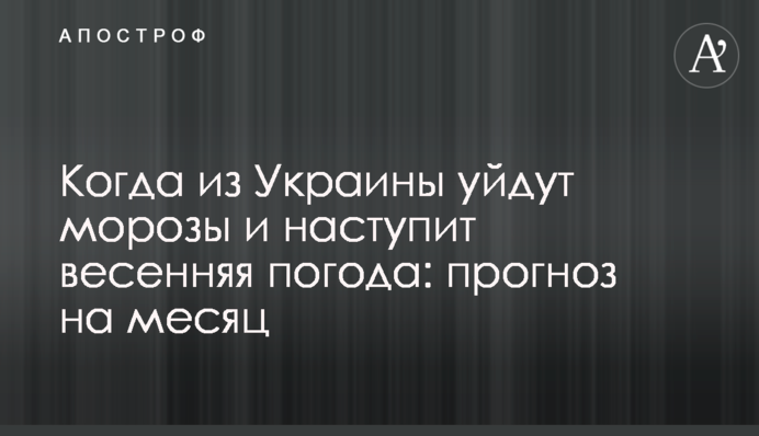 Коли з України підуть морози і настане весняна погода: прогноз на місяць