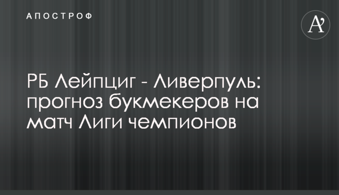 РБ Лейпциг - Ливерпуль: прогноз букмекеров на матч Лиги чемпионов