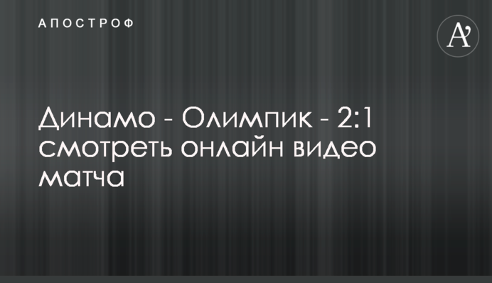 Динамо - Олімпік - 3:1 відео матчу