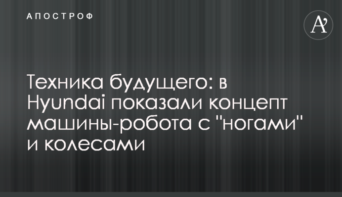 Техника будущего: в Hyundai показали концепт машины-робота с 