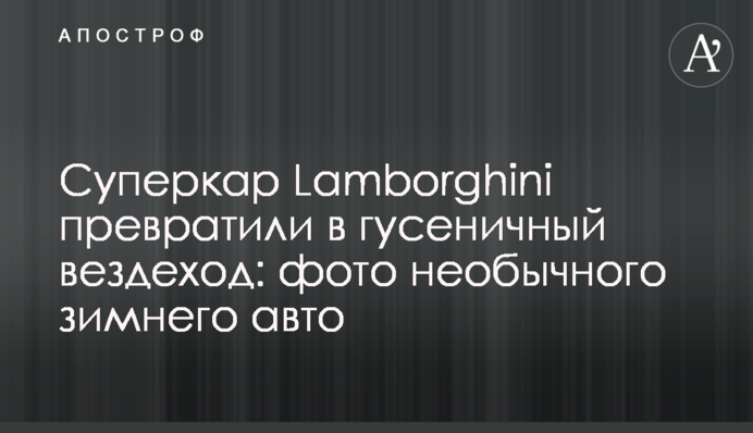 Суперкар Lamborghini превратили в гусеничный вездеход: фото необычного зимнего авто