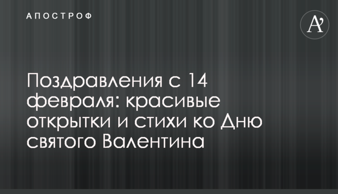 Привітання з 14 лютого: красиві листівки і вірші до Дня святого Валентина