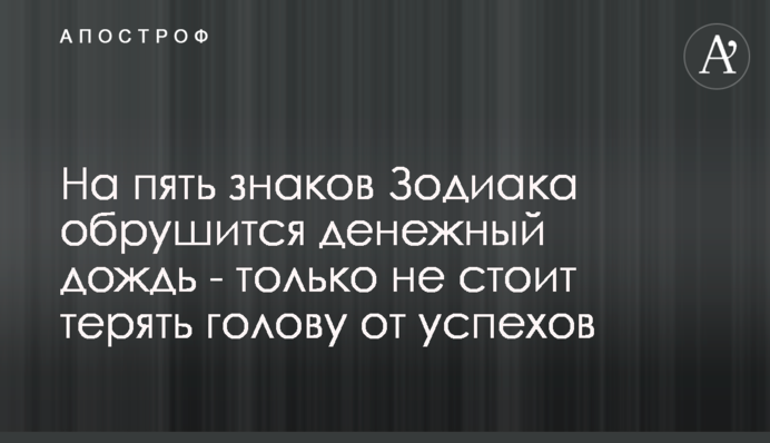 На пять знаков Зодиака обрушится денежный дождь - только не стоит терять голову от успехов
