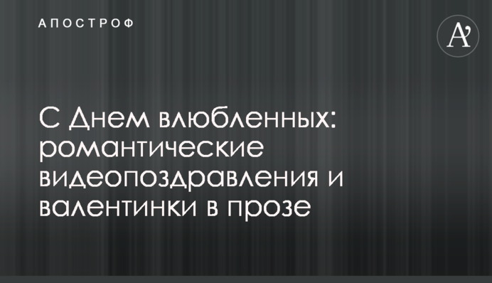 З Днем закоханих: романтичні відеопривітання і валентинки в прозі