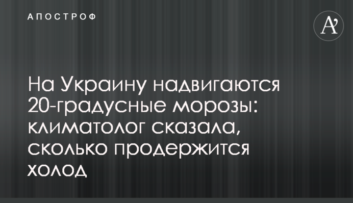 На Україну насуваються 20-градусні морози: кліматолог сказала, скільки протримається холод