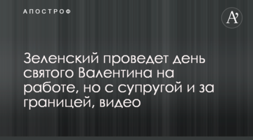 Зеленський проведе день святого Валентина на роботі, але з дружиною і за кордоном, відео