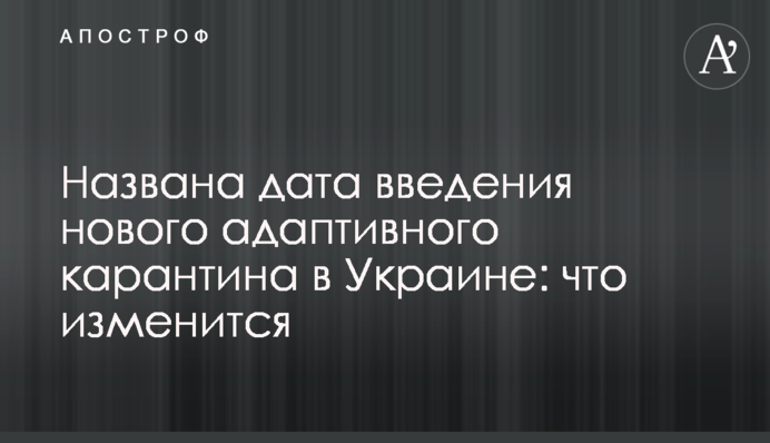 Названа дата введения нового адаптивного карантина в Украине: что изменится