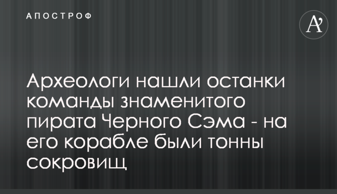 Археологи знайшли останки команди знаменитого пірата Джека Чорного Сема - на його кораблі були тонни скарбів