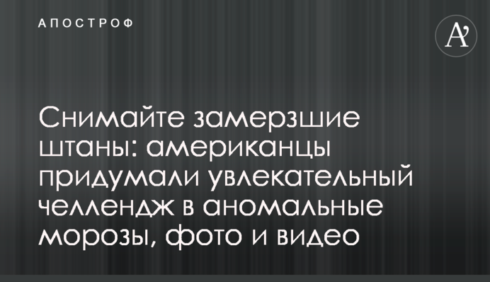 Снимайте замерзшие штаны: американцы придумали увлекательный челлендж в аномальные морозы, фото и видео