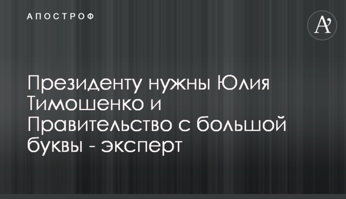 Президенту потрібні Юлія Тимошенко та Уряд з великої літери - експерт