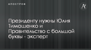 Президенту нужны Юлия Тимошенко и Правительство с большой буквы - эксперт