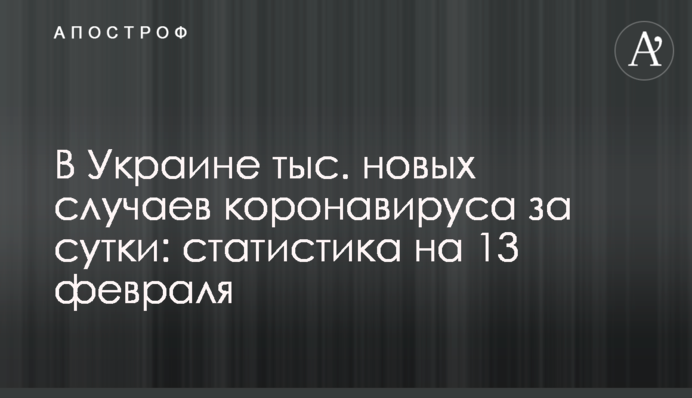 В Украине более 5 тысяч новых случаев коронавируса за сутки: статистика на 13 февраля