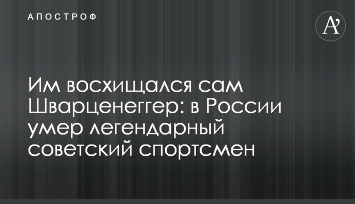 Ним захоплювався сам Шварценеггер: в Росії помер легендарний радянський спортсмен