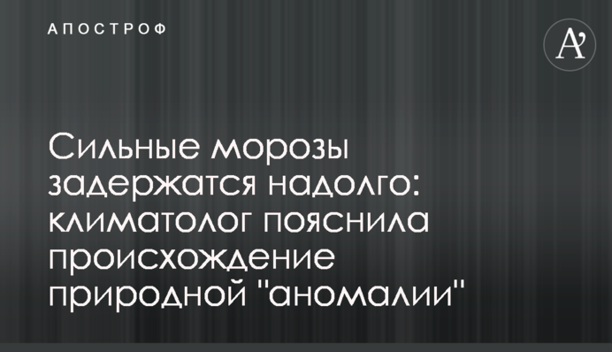 Сильні морози затримаються надовго: кліматолог пояснила походження природної "аномалії"
