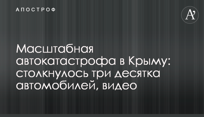 Масштабная автокатастрофа в Крыму: столкнулось три десятка автомобилей, видео