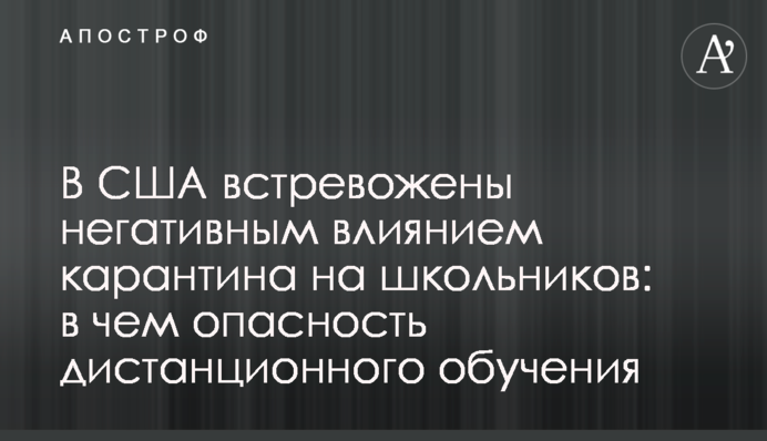 В США встревожены негативным влиянием карантина на школьников: в чем опасность дистанционного обучения