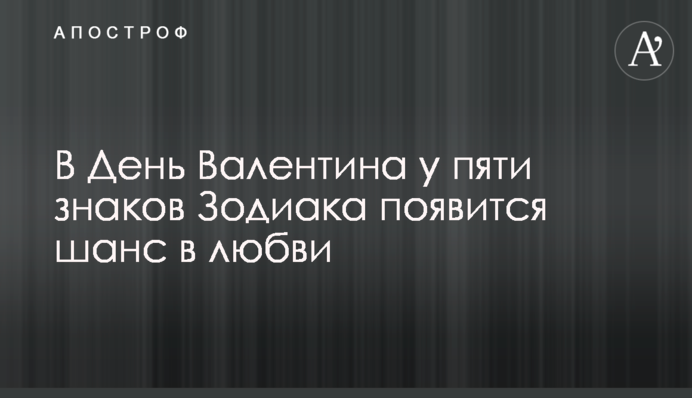 У День Валентина у п'яти знаків Зодіаку з'явиться шанс у любові