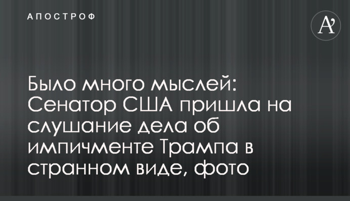 Было много мыслей: Сенатор США пришла на слушание дела об импичменте Трампа в странном виде, фото