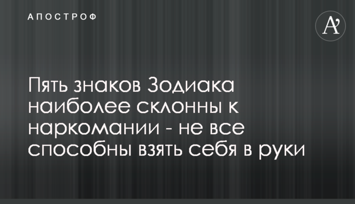 П'ять знаків Зодіаку найбільш схильні до наркоманії - не всі здатні взяти себе в руки