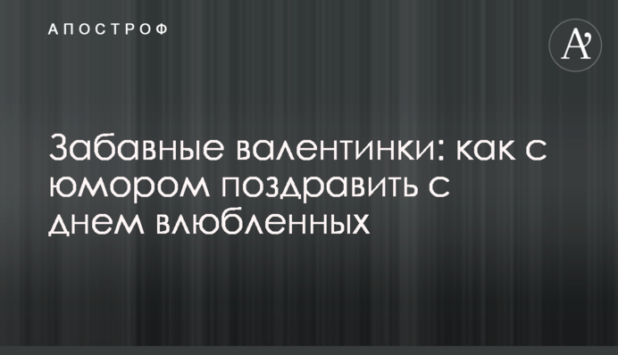 Забавные валентинки: как с юмором поздравить с днем влюбленных