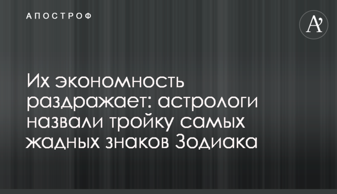 Їхня економність дратує: астрологи назвали трійку найбільш жадібних знаків Зодіаку