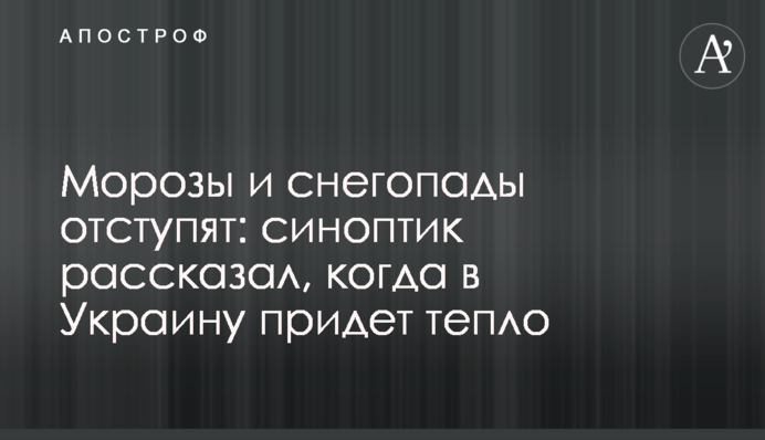 Морози і снігопади відступлять: синоптик розповів, коли в Україну прийде тепло