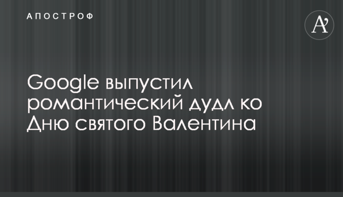 Google випустив романтичний дудл до Дня святого Валентина