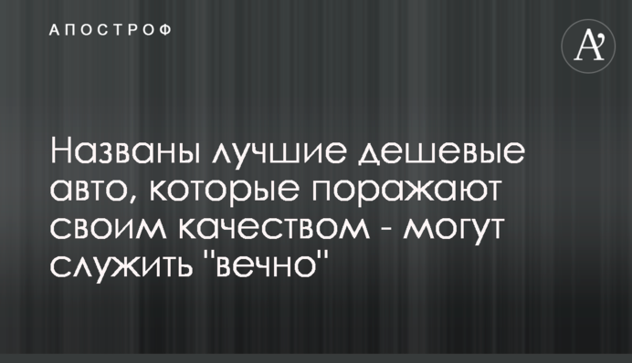 Названо кращі дешеві авто, які вражають своєю якістю - можуть служити 
