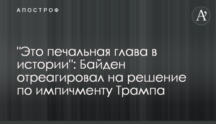 "Это печальная глава в истории": Байден отреагировал на решение по импичменту Трампа