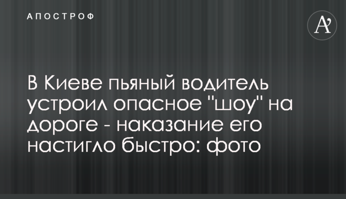 У Києві п'яний водій влаштував небезпечне 