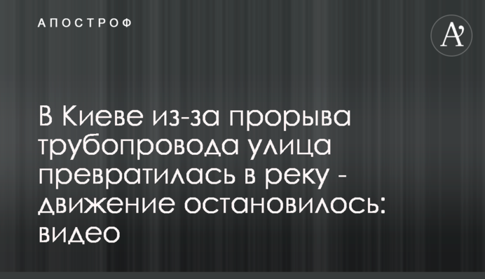 У Києві через прорив трубопроводу вулиця перетворилася на річку - рух зупинився: відео