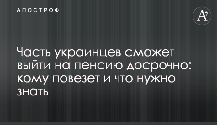 Частина українців зможе вийти на пенсію достроково: кому пощастить і що потрібно знати