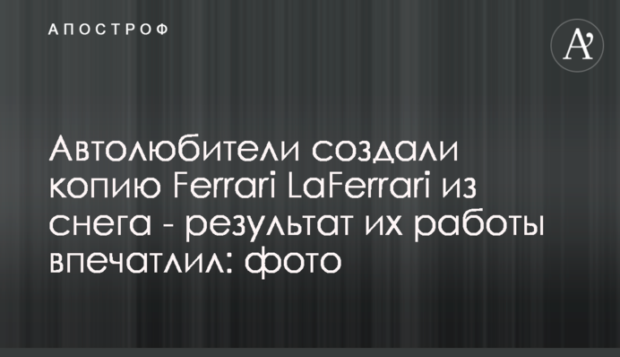 Автолюбители создали копию Ferrari LaFerrari из снега - результат их работы впечатлил: фото