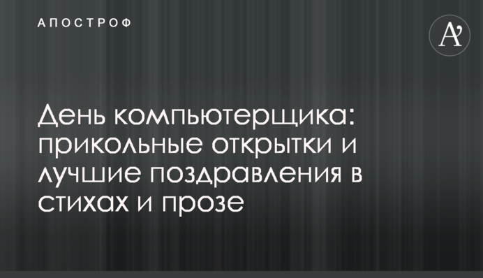 День комп'ютерника: прикольні листівки та кращі привітання у віршах і прозі