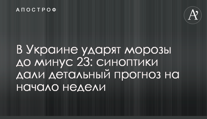 В Украине ударят морозы до минус 23: синоптики дали детальный прогноз на начало недели