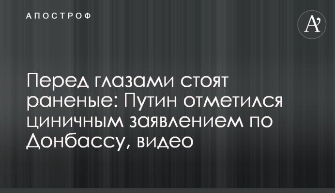 Перед глазами стоят раненые: Путин отметился циничным заявлением по Донбассу, видео