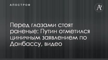 ​Перед очима стоять поранені: Путін відзначився цинічною заявою щодо Донбасу, відео