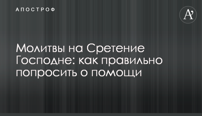 Молитви на Стрітення Господнє: як правильно попросити про допомогу