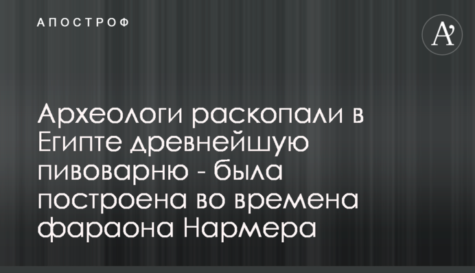 ​Археологи розкопали в Єгипті найдавнішу пивоварню - була побудована за часів фараона Нармера