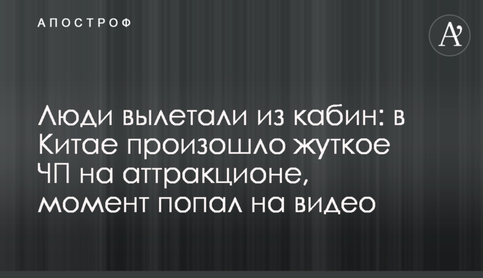 Люди вылетали из кабин: в Китае произошло жуткое ЧП на аттракционе, момент попал на видео