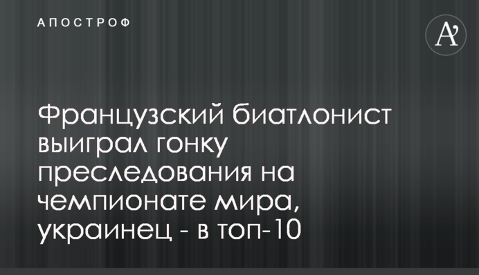 Французский биатлонист выиграл гонку преследования на чемпионате мира, украинец - в топ-10