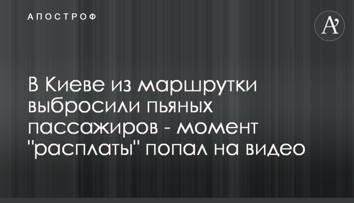 У Києві з маршрутки викинули п'яних пасажирів - момент 