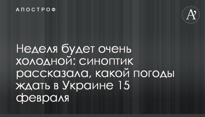 Тиждень буде дуже холодний: синоптик розповіла, якої погоди чекати в Україні 15 лютого
